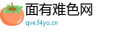 面有难色网
